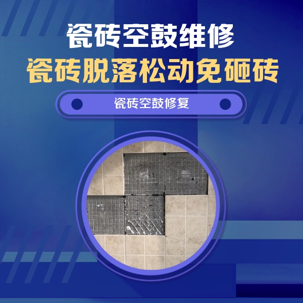 稷山瓷砖空鼓维修公司分享新房瓷砖空鼓是什么原因？新手必懂的基础诱因