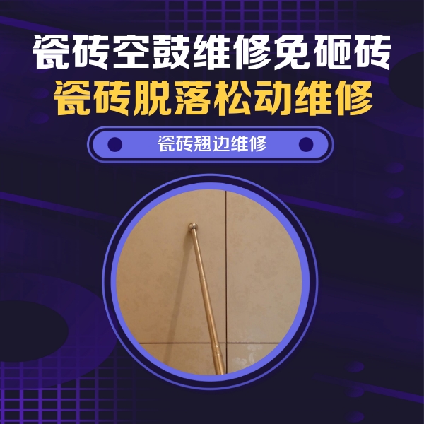 稷山瓷砖空鼓维修公司分享瓷砖空鼓维修材料怎么选？不同场景选材攻略
