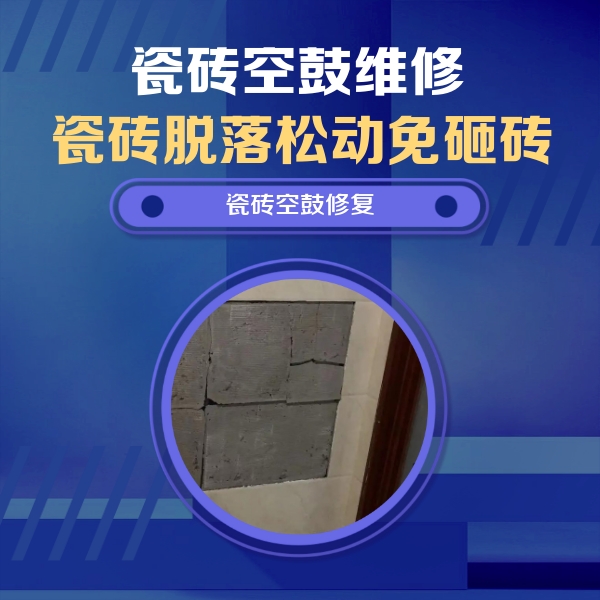 稷山瓷砖空鼓维修公司分享零基础瓷砖空鼓检测方法，自己在家就能查